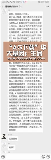 “AG下载”华大基因:生命时代开启,基因工程发展超“摩尔定律”|新浪C+(图2) AG电子