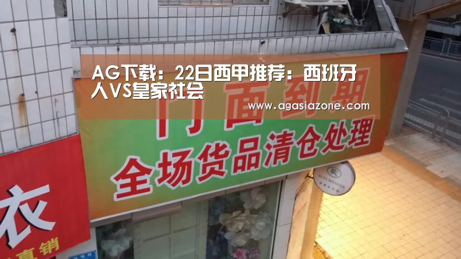 AG下载:22日西甲推荐:西班牙人VS皇家社会(图1) AG电子