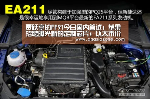 贾跃亭的FF91今日国内首试;苹果招聘曝光新的定制芯片;以太币价格一日大跌20%|雷锋早报_AG电子(图3) AG下载