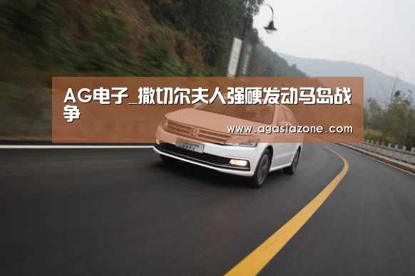 AG电子_撒切尔夫人强硬发动马岛战争(图1) AG平台