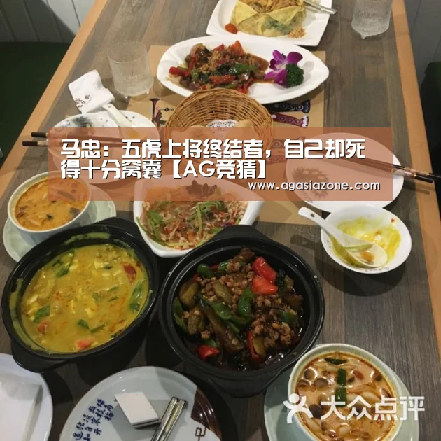 马忠:五虎上将终结者,自己却死得十分窝囊【AG竞猜】(图1) AG竞猜