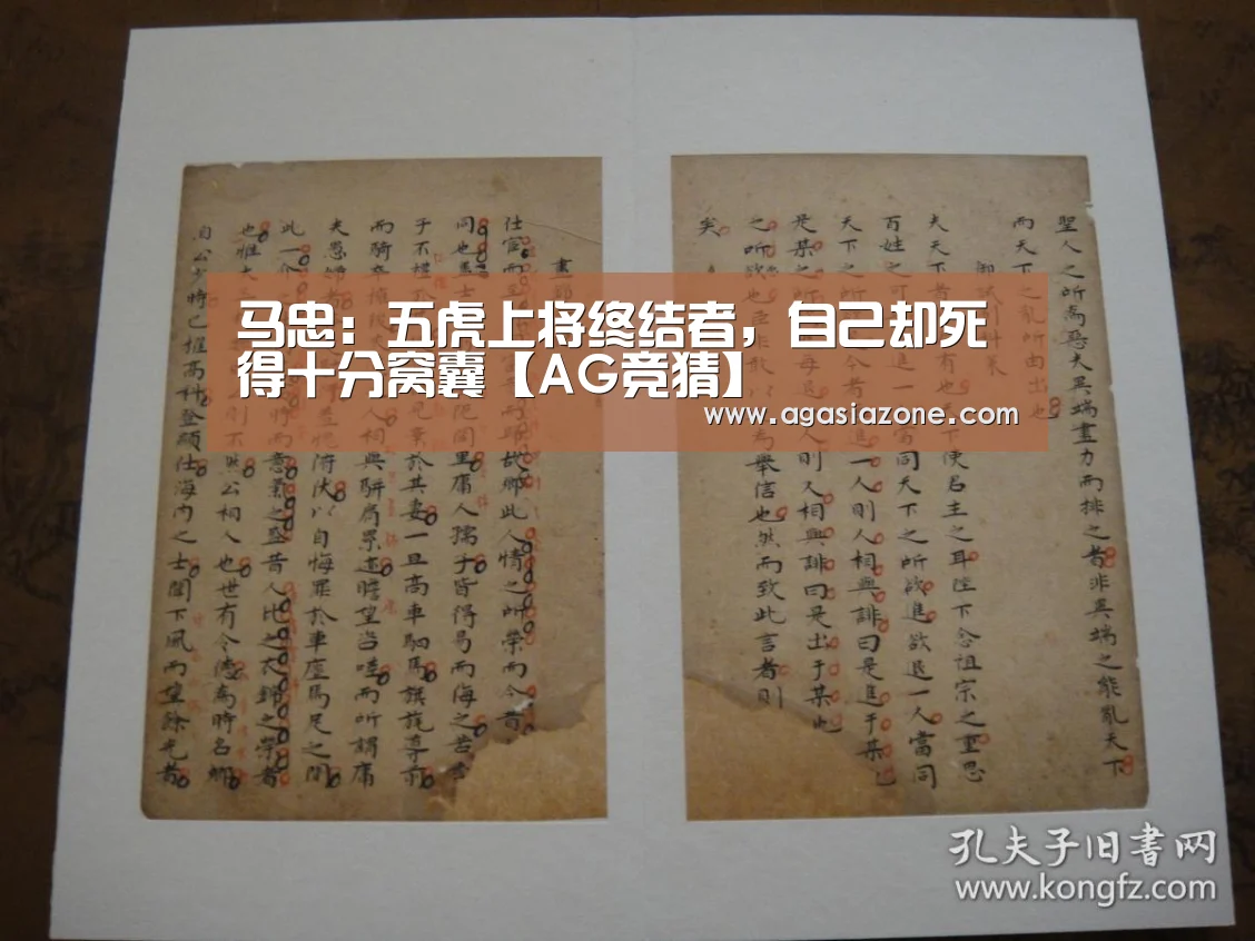 马忠:五虎上将终结者,自己却死得十分窝囊【AG竞猜】(图2) AG下载
