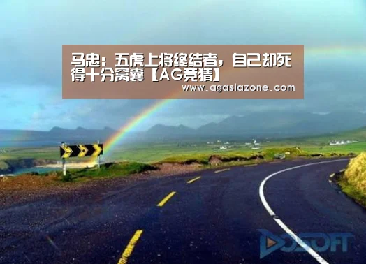 马忠:五虎上将终结者,自己却死得十分窝囊【AG竞猜】(图3) AG下载