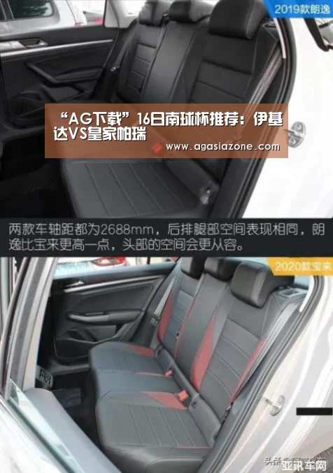 “AG下载”16日南球杯推荐:伊基达VS皇家帕瑞(图2) AG电子