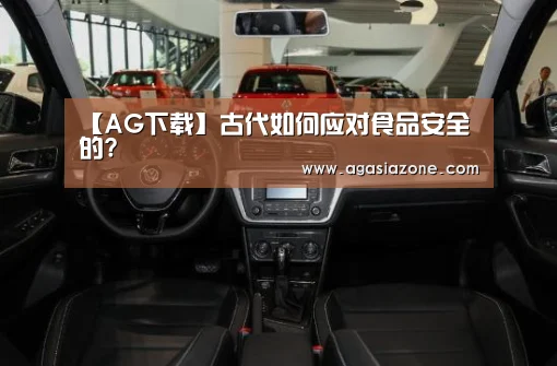 【AG下载】古代如何应对食品安全的?(图1) AG下载