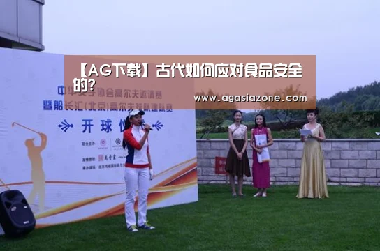 【AG下载】古代如何应对食品安全的?(图3) AG平台