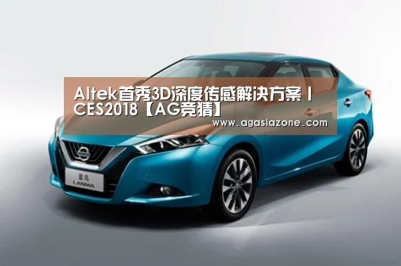 Altek首秀3D深度传感解决方案丨CES2018【AG竞猜】(图1) AG电子