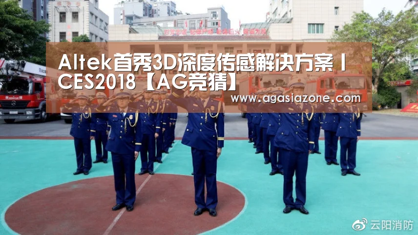 Altek首秀3D深度传感解决方案丨CES2018【AG竞猜】(图3) AG电子