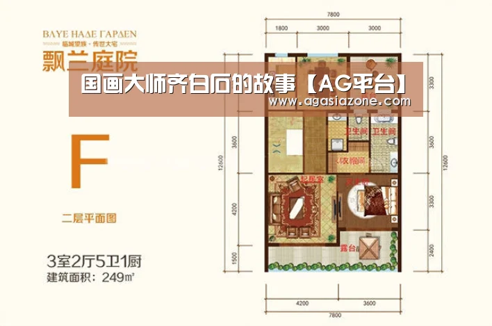 国画大师齐白石的故事【AG平台】(图1) AG电子