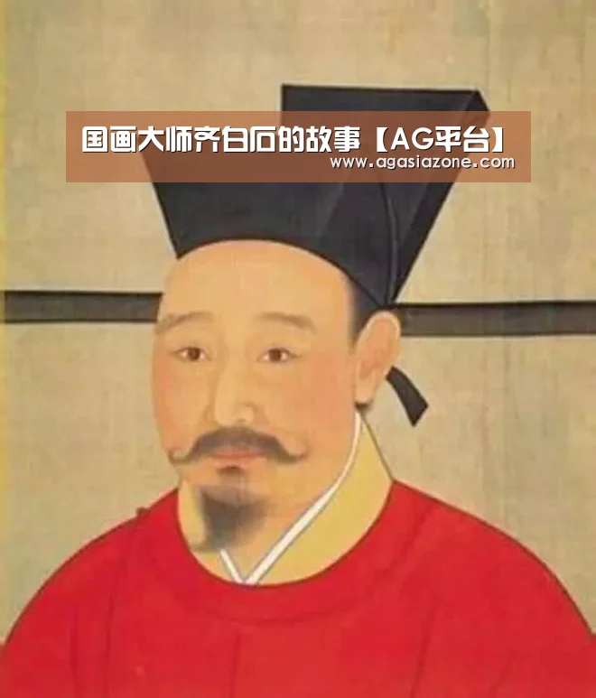 国画大师齐白石的故事【AG平台】(图3) AG电子