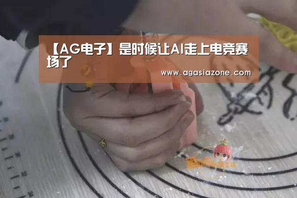 【AG电子】是时候让AI走上电竞赛场了(图2) AG平台