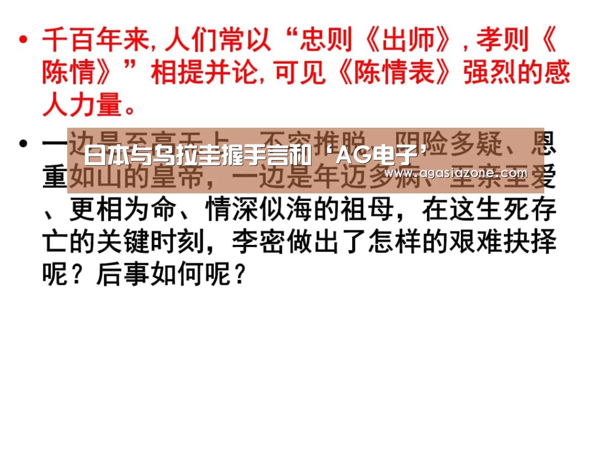 日本与乌拉圭握手言和‘AG电子’(图1) AG竞猜