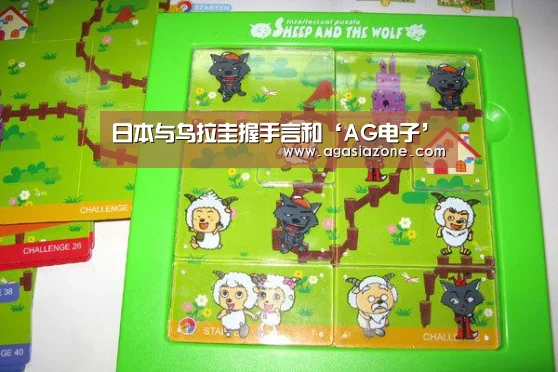 日本与乌拉圭握手言和‘AG电子’(图3) AG电子