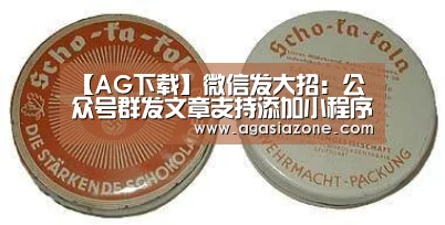 【AG下载】微信发大招:公众号群发文章支持添加小程序(图2) AG电子