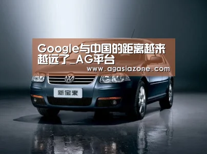 Google与中国的距离越来越远了_AG平台(图1) AG平台