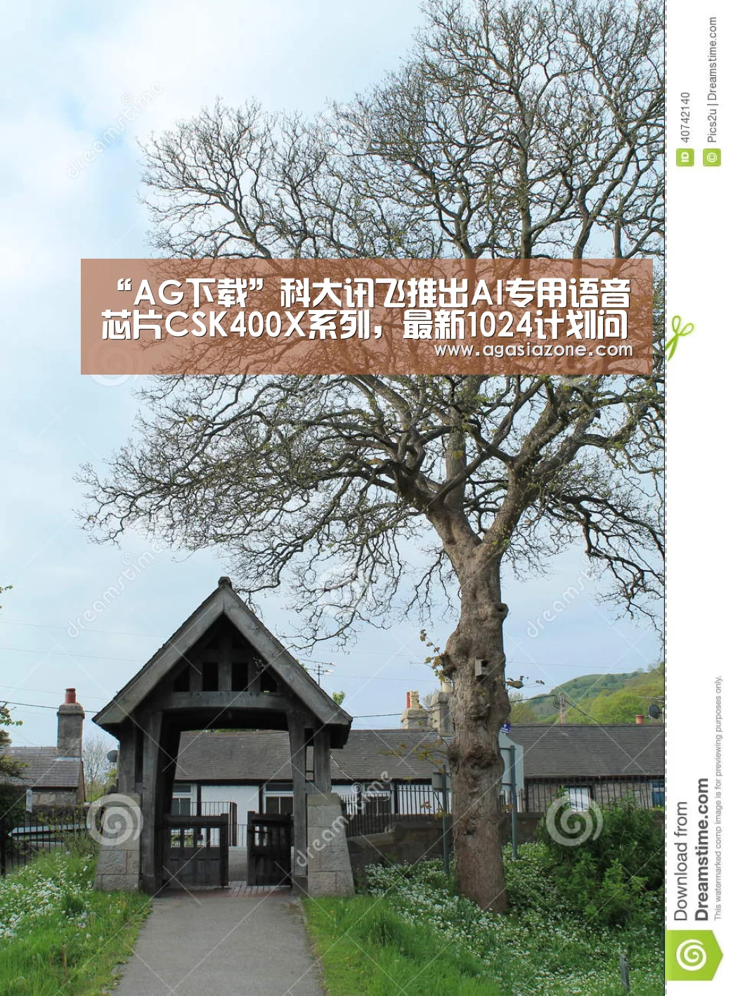 “AG下载”科大讯飞推出AI专用语音芯片CSK400X系列,最新1024计划问世(图1) AG下载