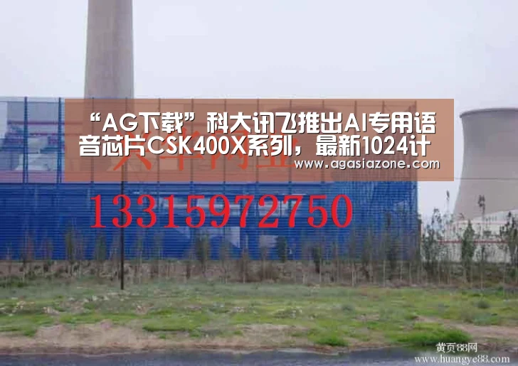 “AG下载”科大讯飞推出AI专用语音芯片CSK400X系列,最新1024计划问世(图2) AG电子