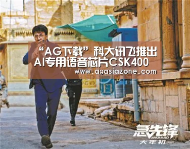 “AG下载”科大讯飞推出AI专用语音芯片CSK400X系列,最新1024计划问世(图3) AG平台