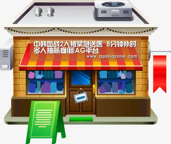 中韩血战2人被紧急送医 8分钟补时多人抽筋瘫倒|AG平台(图2) AG平台