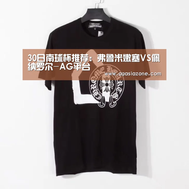30日南球杯推荐:弗鲁米嫩塞VS佩纳罗尔-AG平台(图3) AG竞猜