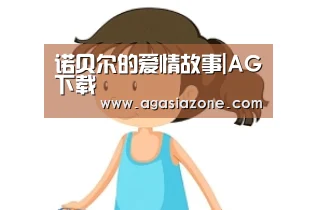 诺贝尔的爱情故事|AG下载(图1) AG下载