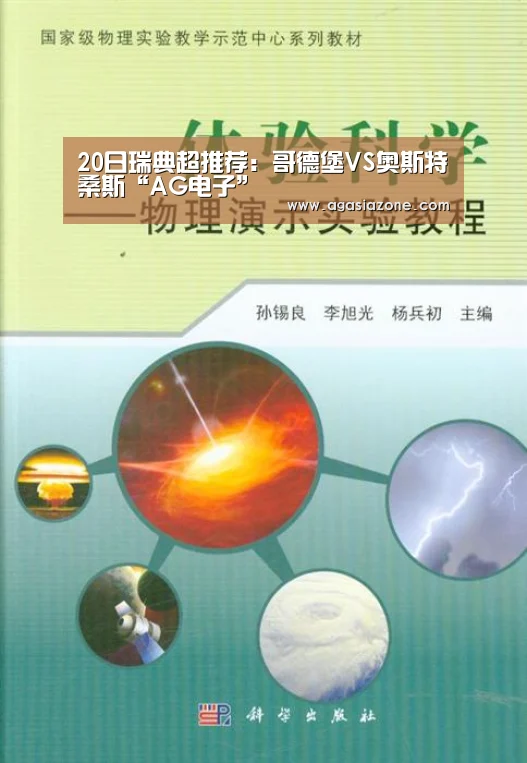 20日瑞典超推荐:哥德堡VS奥斯特桑斯“AG电子”(图2) AG电子