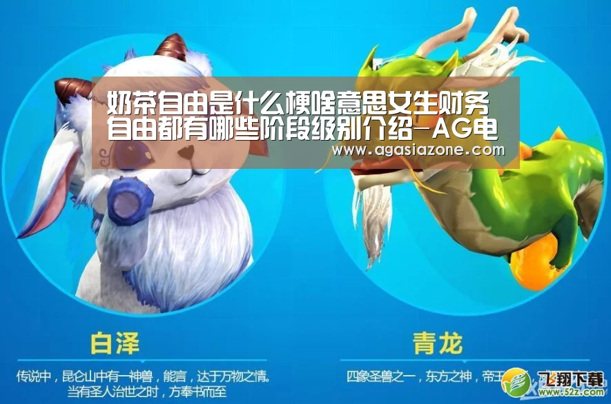 奶茶自由是什么梗啥意思女生财务自由都有哪些阶段级别介绍-AG电子(图3) AG竞猜