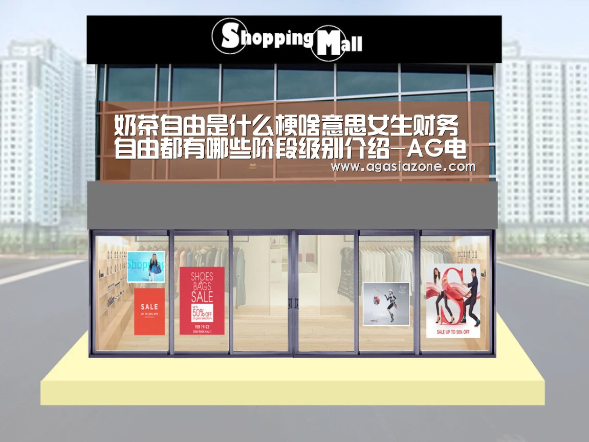 奶茶自由是什么梗啥意思女生财务自由都有哪些阶段级别介绍-AG电子(图1) AG竞猜