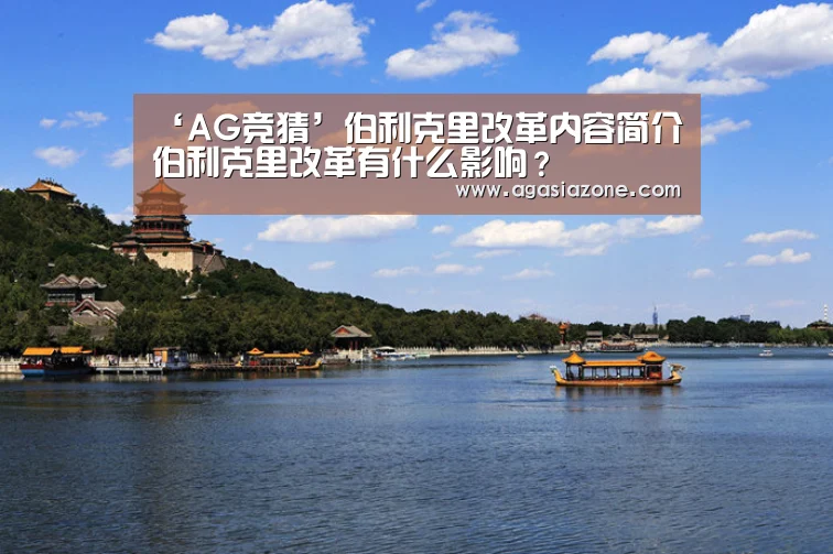 ‘AG竞猜’伯利克里改革内容简介伯利克里改革有什么影响?(图2) AG下载