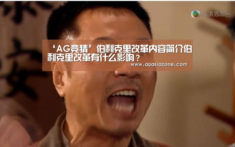 ‘AG竞猜’伯利克里改革内容简介伯利克里改革有什么影响?(图1) AG平台