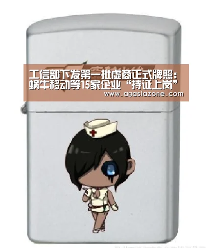 工信部下发第一批虚商正式牌照:蜗牛移动等15家企业“持证上岗”:AG竞猜(图2) AG竞猜