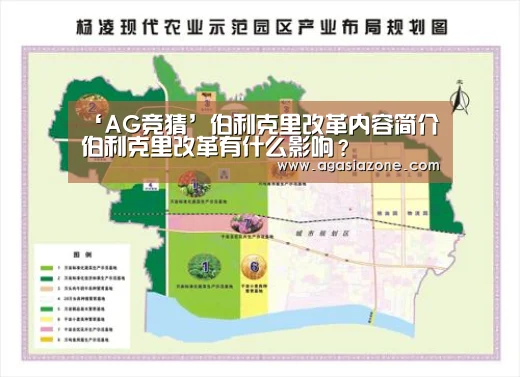 ‘AG竞猜’伯利克里改革内容简介伯利克里改革有什么影响?(图3) AG竞猜