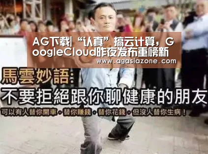 AG下载|“认真”搞云计算,GoogleCloud昨夜发布重磅新品,将7大开源数据库纳入麾下(图1) AG竞猜